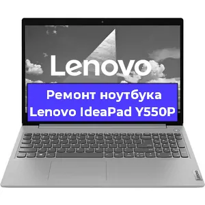 Замена видеокарты на ноутбуке Lenovo IdeaPad Y550P в Красноярске